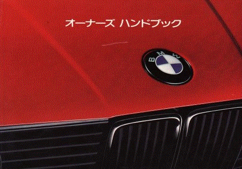 BMW M535i オーナーズ ハンドブック　取説 BMW M535i オーナーズ ハンドブック 取説 （□BMW E28 528e 520i